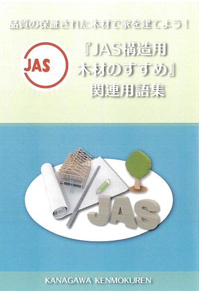 JAS構造用木材のすすめの関連用語集
