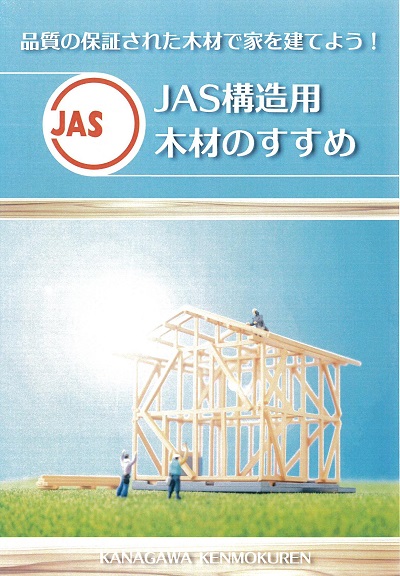 JAS構造用木材のすすめのパンフレット