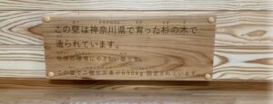 横浜市立長津田小学校に神奈川県産杉圧密羽目板が設置