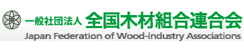 社団法人全国木材組合連合会のバナー