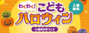わくわく！こどもハロウィン in 横浜北仲フェスのイメージ画像